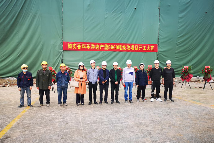 熱烈祝賀如實香料年凈選產能8000噸技改項目二期土建工程開工大吉！