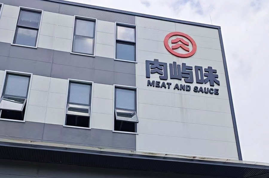 肉嶼味食品項目